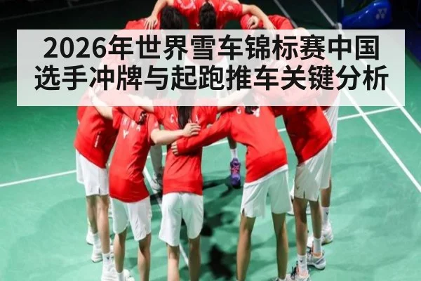 2026年世界雪车锦标赛中国选手冲牌与起跑推车关键分析